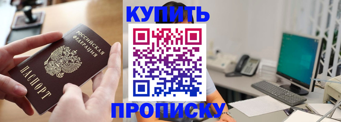 купить прописку в Щёкино